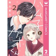 ハム子とガオくん 2（集英社） [電子書籍]