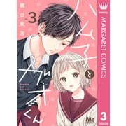 ハム子とガオくん 3（集英社） [電子書籍]
