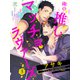 俺の推しマッチョラヴァーズ 3話（アフォガードコミックス） [電子書籍]