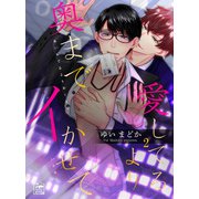 愛してるより奥までイかせて 2話（アフォガードコミックス） [電子書籍]