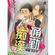 通勤痴漢～イケメンにイジられてます～ 5話（アフォガードコミックス） [電子書籍]
