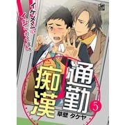 通勤痴漢～イケメンにイジられてます～ 5話（アフォガードコミックス） [電子書籍]