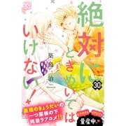絶対にときめいてはいけない！ プチデザ（30）（講談社） [電子書籍]