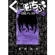 くにはちぶ 分冊版（42） 最後の闘い（講談社） [電子書籍]