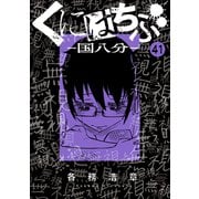 くにはちぶ 分冊版（41） 発芽の時（講談社） [電子書籍]