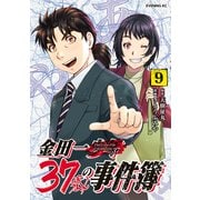 金田一37歳の事件簿（9）（講談社） [電子書籍]