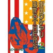街のワケアリBROTHERS（2）（講談社） [電子書籍]