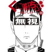くにはちぶ 分冊版（38） ありふれた幸せ（講談社） [電子書籍]