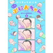 ぷにぷにぷにおちゃん ～赤ちゃん観察日記～ 分冊版（22）（講談社） [電子書籍]