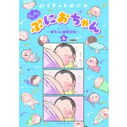ぷにぷにぷにおちゃん ～赤ちゃん観察日記～ 分冊版（24）（講談社） [電子書籍]
