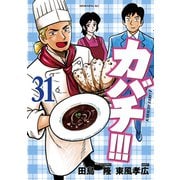 カバチ！！！ -カバチタレ！3-（31）（講談社） [電子書籍]