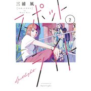 スポットライト（2）（講談社） [電子書籍]