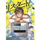 リスタート！～34歳ゲームディレクターのつよくてニューゲーム～（1）（講談社） [電子書籍]