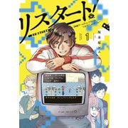 リスタート！～34歳ゲームディレクターのつよくてニューゲーム～（1）（講談社） [電子書籍]