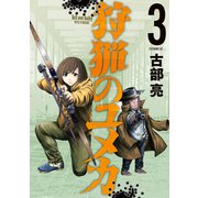 狩猟のユメカ（3）（講談社） [電子書籍]