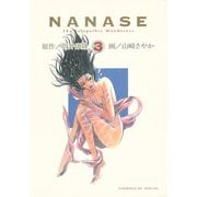 NANASE（3）（講談社） [電子書籍]