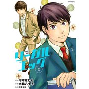 リーガルエッグ（3）（講談社） [電子書籍]