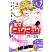 東京ミュウミュウ オーレ！ 分冊版（13）（講談社） [電子書籍]