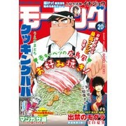 モーニング 2021年20号 （2021年4月15日発売）（講談社） [電子書籍]