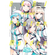 D4DJ-The starting of Photon Maiden-（1）（講談社） [電子書籍]