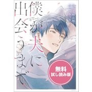 僕が夫に出会うまで 無料試し読み版（文藝春秋） [電子書籍]