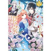 交換された花嫁（アルファポリス） [電子書籍]