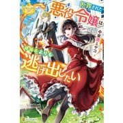 断罪された悪役令嬢は頑張るよりも逃げ出したい（アルファポリス） [電子書籍]