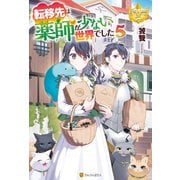 転移先は薬師が少ない世界でした5（アルファポリス） [電子書籍]