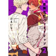歌舞伎町バッドトリップ 2【単話版】（3）（リブレ） [電子書籍]