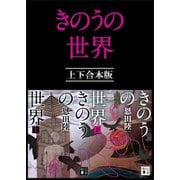 きのうの世界 上下合本版（講談社） [電子書籍]