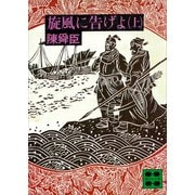 旋風に告げよ（上）（講談社） [電子書籍]
