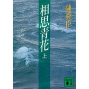 相思青花（上）（講談社） [電子書籍]