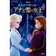 みんなが知らない アナと雪の女王 なぜエルサは生まれたのか（講談社） [電子書籍]