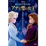 みんなが知らない アナと雪の女王 なぜエルサは生まれたのか（講談社） [電子書籍]