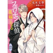 フェロモン探偵 花嫁になる 【電子特典付き】（講談社） [電子書籍]