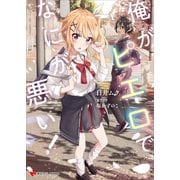 俺がピエロでなにが悪い！（講談社） [電子書籍]