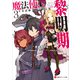 魔法使い黎明期3 卒業試験と戦争の気配（講談社） [電子書籍]
