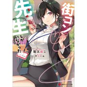 街コン行ったら先生しかいなかった（講談社） [電子書籍]