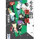 モルグ街の美少年（講談社） [電子書籍]