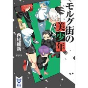 モルグ街の美少年（講談社） [電子書籍]