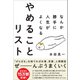 なんか勝手に人生がよくなる やめることリスト（SBクリエイティブ） [電子書籍]