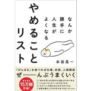 なんか勝手に人生がよくなる やめることリスト（SBクリエイティブ） [電子書籍]