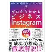 ゼロからわかるビジネスInstagram（SBクリエイティブ） [電子書籍]