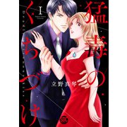 猛毒のくちづけ【単行本版】I（秋水社ORIGINAL） [電子書籍]