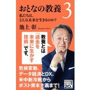 おとなの教養3 私たちは、どんな未来を生きるのか？（NHK出版） [電子書籍]