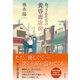 おっさんたちの黄昏商店街（潮出版社） [電子書籍]