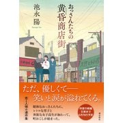 おっさんたちの黄昏商店街（潮出版社） [電子書籍]