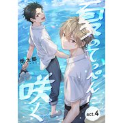 夏のてっぺんに咲く act.4（コスミック出版） [電子書籍]