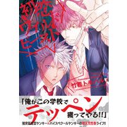 【電子限定特典付】初恋ワイルドビースト（コスミック出版） [電子書籍]