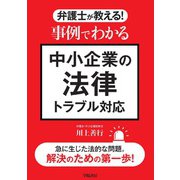 弁護士が教える！ 事例でわかる中小企業の法律トラブル対応（学陽書房） [電子書籍]